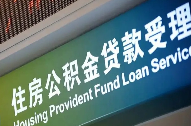 离婚后公积金房贷_滨州公积金代办服务