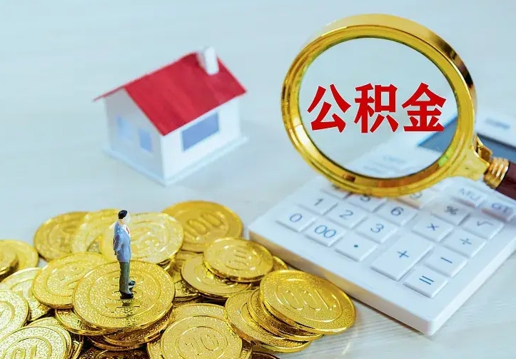 庆云公积金怎么计算利息-滨州公积金代办服务
